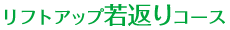 リフトアップ若返りコース