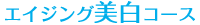 アンチエイジング美白コース